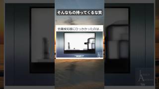 金属検知器にひっかかったものとは… #twitter #shortsfeed