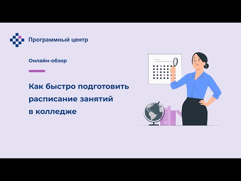 Как быстро составить расписание занятий в колледже