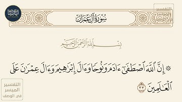 ( إن الله اصطفى آدم ونوحا وآل إبراهيم وآل عمران على... ) سورة آل عمران ايه رقم 33 || ماهر المعيقلي