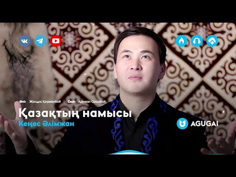 Кеңес Әлімжан — Қазақтың намысы