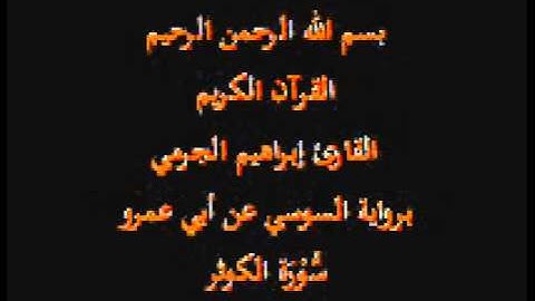 سورة الكوثر- برواية السوسي عن أبي عمرو-القارئ إبراهيم الجرمي