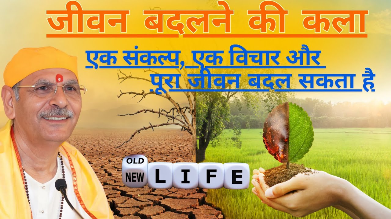 जीवन बदलने की कला |एक संकल्प, एक विचार… और पूरा जीवन बदल सकता है।