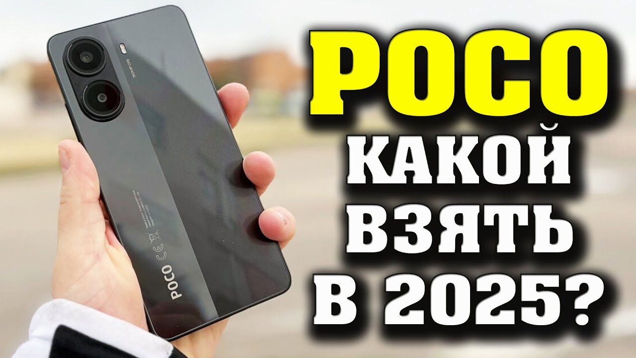 ТОП 6 POCO. Лучшие смартфоны POCO в 2025 году. Рейтинг смартфонов от POCO.