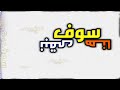 سوف نبقى هنا || للمنشد رامي محمد