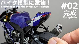 バイク模型に電飾！ TAMIYA 1/12 CBR1000RR-R (TSRレプリカ)  #02