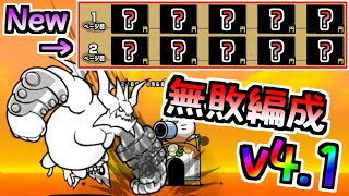 Perfect Lineup Ver.4.1 upgrade! - Introducing All Cats - The