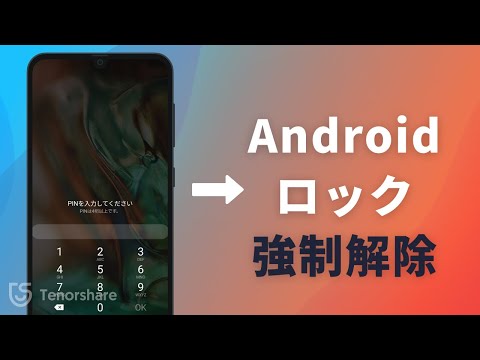 【初心者向け】Android ロックを解除する裏ワザ