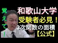 （受験前に絶対見ろ！）和歌山大学受験者【必見】3次関数の面積公式！！