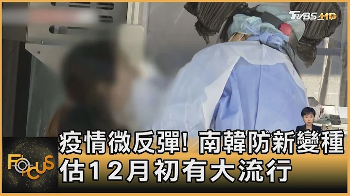 疫情微反彈! 南韓防新變種 估12月初有大流行｜方念華｜FOCUS全球新聞 20221020 - 天天要聞