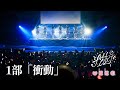★期間限定★【ライブ映像】ALLOUT 3rd　1部「衝動」
