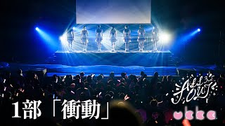 ★期間限定★【ライブ映像】ALLOUT 3rd　1部「衝動」