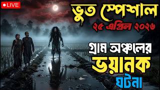 Bhoot Email episode 25 Apr 2026 | গ্রামের ভয়ানক ঘটনা | Best email story #bhoot #horrorstories #vut