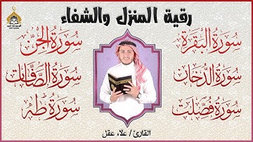 رقية للبيت سورة البقرة، الجن، الدخان، الصافات، فصلت، طه - شفاء وبركة وحفظ من الشيطان - Quran Ruqyah