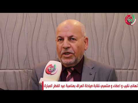 تهاني عيد الفطر المبارك من نقابة صيادلة العراق كل عام وانتم بألف خير نقابة صيادلة العراق