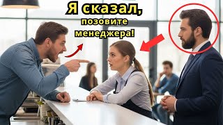 Он требовал «позвать начальника», не зная, кто стоит рядом