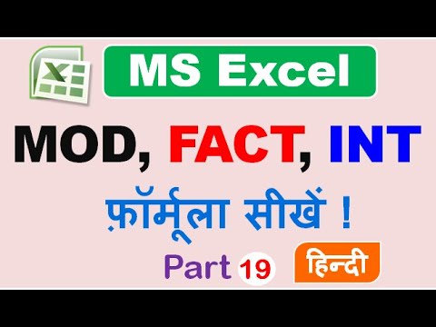 माइक्रोसॉफ्ट एक्सेल में MOD, FACT और INT फ़ॉर्मूला सीखें -Learn Excel MOD, FACT& INT Function