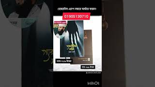 প্যারাডক্সিক্যাল সাজিদ ১ ও ২ #ইসলামিক_বই #আরিফ #আরিফ_আযাদ #আরিফ_আজাদ #প্যারাডক্সিকাল আরিফ আজাদ screenshot 5