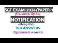 SGT/நியமனத் தேர்வு NOTIFICATION விரைவில்||தேர்வுக்கு தயாராகுங்கள்|| தேர்வர்கள் கவனம்