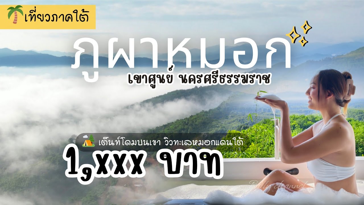 เขาศูนย์ทะเลหมอก นอนเต็นท์โดมบนภูเขา 1,xxx อากาศดีไม่น่าเชื่อ' ภูผาหมอก | นครศรีธรรมราช