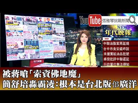 《盧秀燕轟中聯毒油中央"施壓不准查" 號召全民725上凱道》【2026.7.17『1800年代晚報 張雅琴說播批評』】