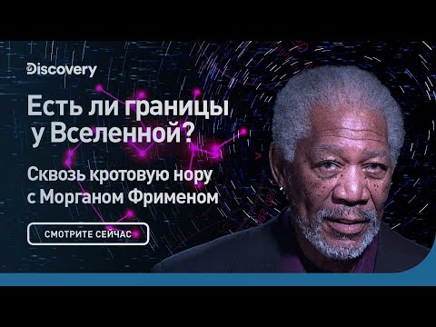 Есть ли границы у Вселенной | Сквозь кротовую нору с Морганом Фрименом | Discovery