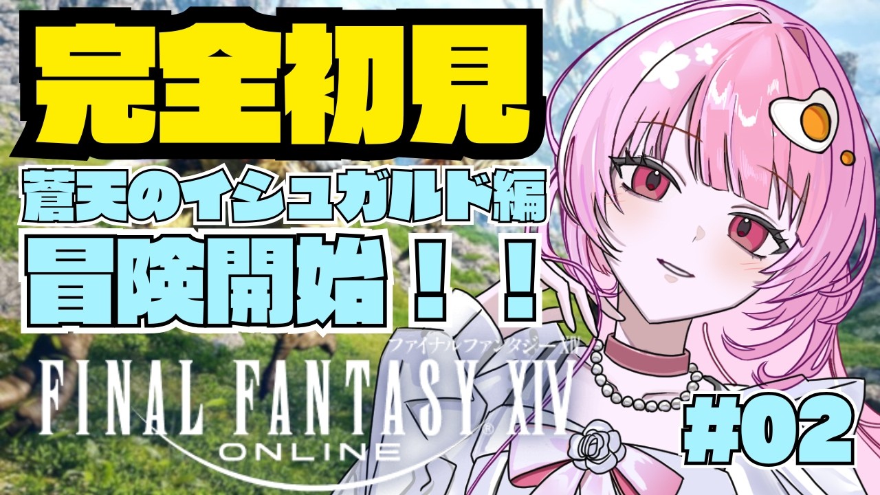 【 #ff14 】完全初見!新人竜騎士ヒカセンが行くぜ蒼天のイシュガルド編!ドラゴン…!【 #たべるうみゃ / #vtuber 】#新人vtuber #初見さん大歓迎