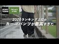 ZOZOTOWNでTop10入り！Freak’s Storeの個性派カーゴパンツが可愛すぎる！