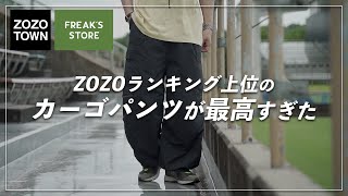 ZOZOTOWNでTop10入り！Freak’s Storeの個性派カーゴパンツが可愛すぎる！