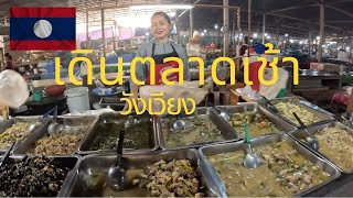 🇱🇦ลาว ep.6 พาเดินตลาดเช้าที่วังเวียง ประเทศลาว