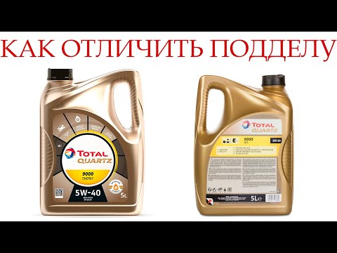 Масло TOTAL QUARTZ, как отличить ПОДДЕЛКУ?