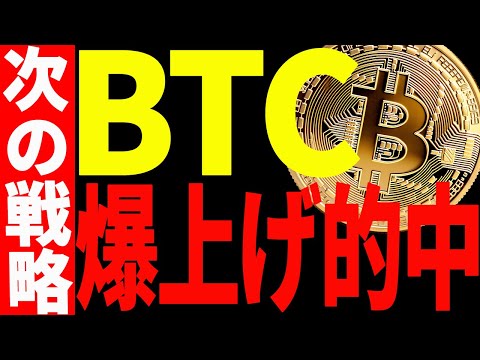【仮想通貨】ビットコイン予想通り爆上げ！今後の戦略を最新チャートを使って共有！