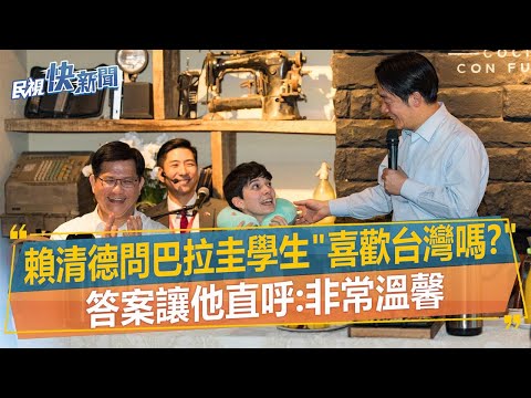 快新聞／賴清德問巴拉圭學生「喜歡台灣嗎？」 答案讓他直呼：非常溫馨－民視新聞