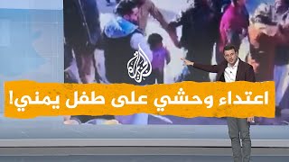 شبكات| بالفيديو.. اعتداء وحشي على طفل في صنعاء يغضب اليمنيين