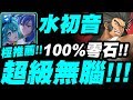 【神魔之塔】水初音『１００％零石！』超級無腦平砍就過了！窩金地獄級【無人可擋的威力】【小許】