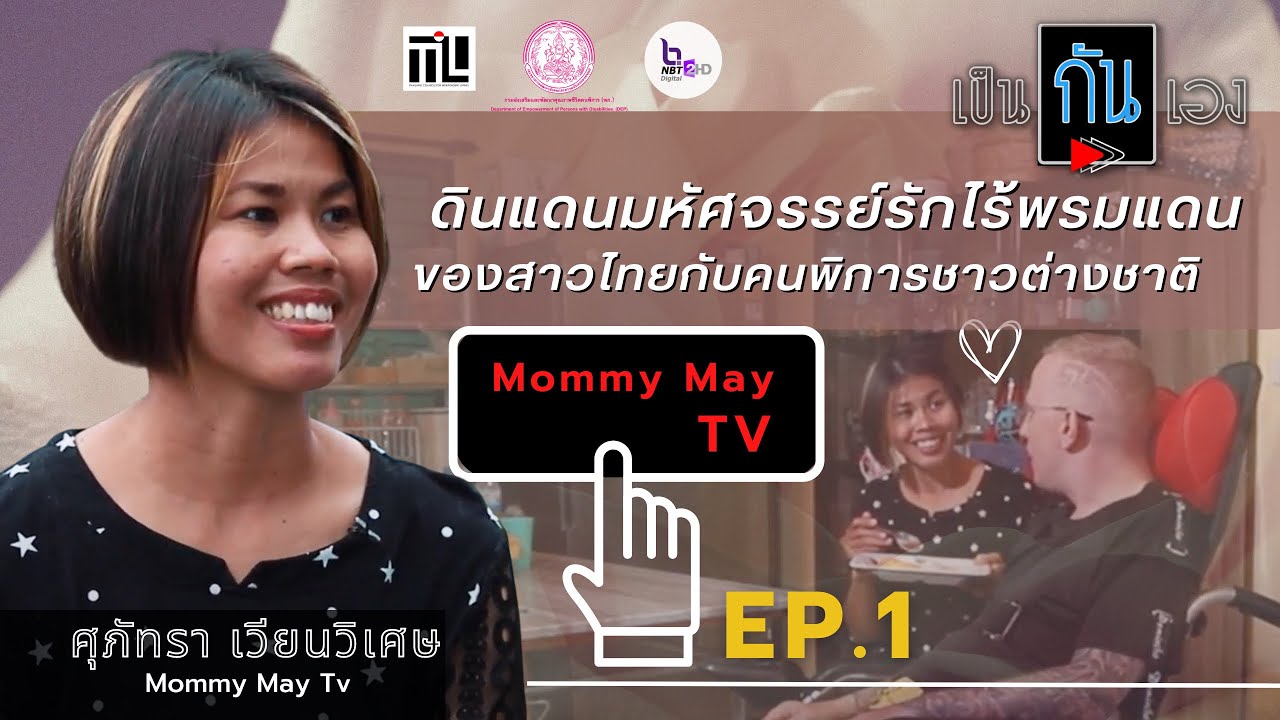 ดินแดนมหัศจรรย์รักไร้พรมแดนของสาวไทยกับคนพิการชาวต่างชาติ EP.1 | เป็นกันเอง x Mommy May TV
