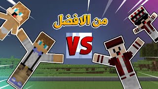 مون كرافت:تحدي من هو افضل اخ اخي الصغير او اخو ذابلوزاب !!