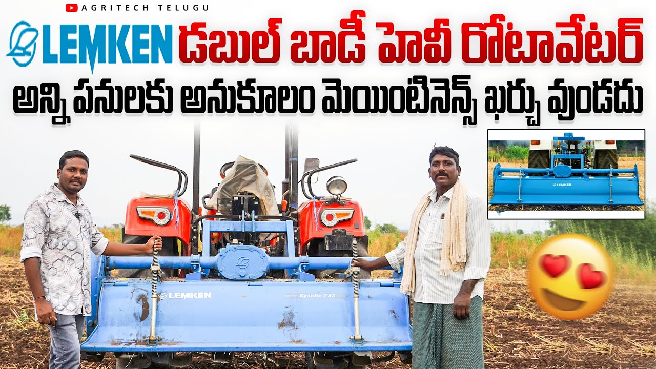 డబుల్ బాడీ హెవీ రోటావేటర్ - అన్ని పనులకు అనుకూలం | LEMKEN Multipurpose Rotavator | AgriTech Telugu