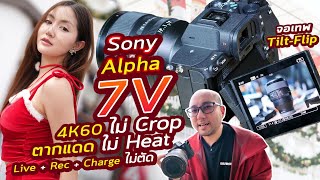 รีวิว Sony Alpha 7 V กล้อง Full-Frame โฟกัส AI ใหม่ เทพงานวีดีโอ 4K120 มี 4K60 ไม่ Crop ไม่ Overheat