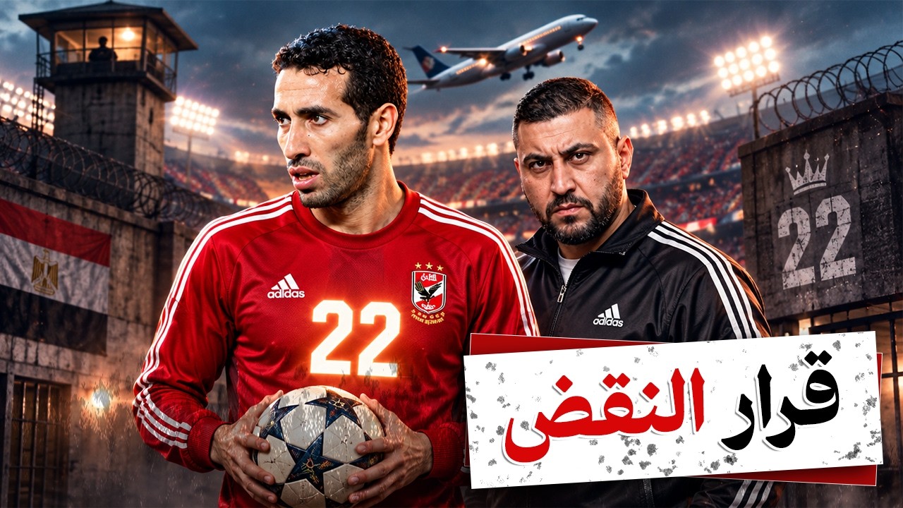 { قصة محمد أبو تريكة } كيف وصل أمير القلوب إلى قوائم الإرهاب ؟
