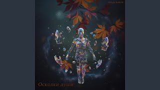 Осколки души - Giorgio Rafaelli