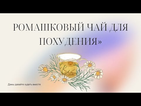 Ромашковый чай для похудения