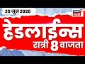 News18 Marathi Headlines | 20 June | 8 PM | Revati Sule Wedding | Amit Shah | Omraje Nimbalkar News