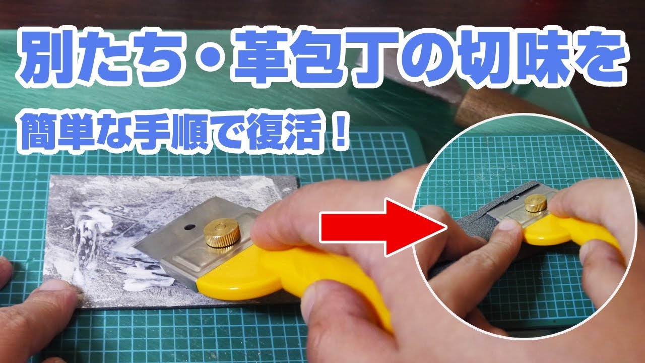 レザークラフト 凄く簡単 切れ味の鈍くなった別たち 革包丁を復活させる方法 Youtube レザークラフト 凄く簡単 切れ味の鈍くなった別たち 革包丁を復活させる方法 Youtube