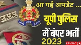 UP पुलिस कांस्टेबल/पीएसी /फायरमैन भर्ती 2023? । आ गई अपडेट.. युवाओं के लिए सुनहरा मौका।??