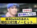 【どうすんねん...】横浜のあの人。現在23打席ノーヒット...【反応集】【プロ野球反応集】【2chスレ】【1分動画】【5chスレ】