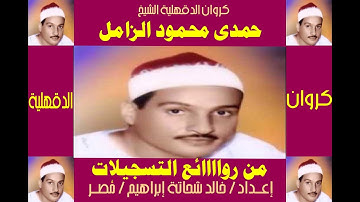 حمدى الزامل فى تلاوة خلاااااااابة من أول سورة العنكبوت
