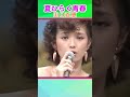 山口百恵 🔸 チョット大人になった【夏ひらく青春】#shorts