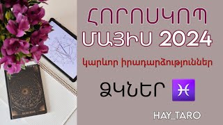 ՁԿՆԵՐ ♓ ՀՈՐՈՍԿՈՊ ՄԱՅԻՍ 2024 / ՀԻԱՆԱԼԻ ՀՆԱՐԱՎՈՐՈՒԹՅՈՒՆՆԵՐ 🥰