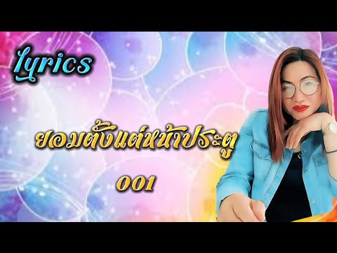 ยอมตั้งแต่หน้าประตู - 001 [ เนื้อเพลง ]