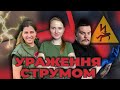 ТАКМЕД. Ураження струмом. /Випуск 23